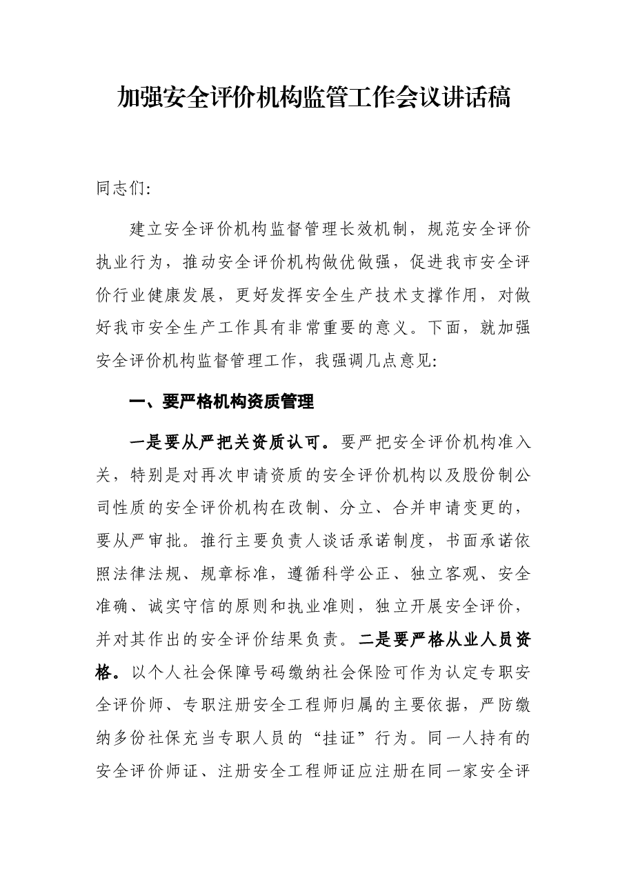 加强安全评价机构监管工作会议讲话稿.docx,第1页预览