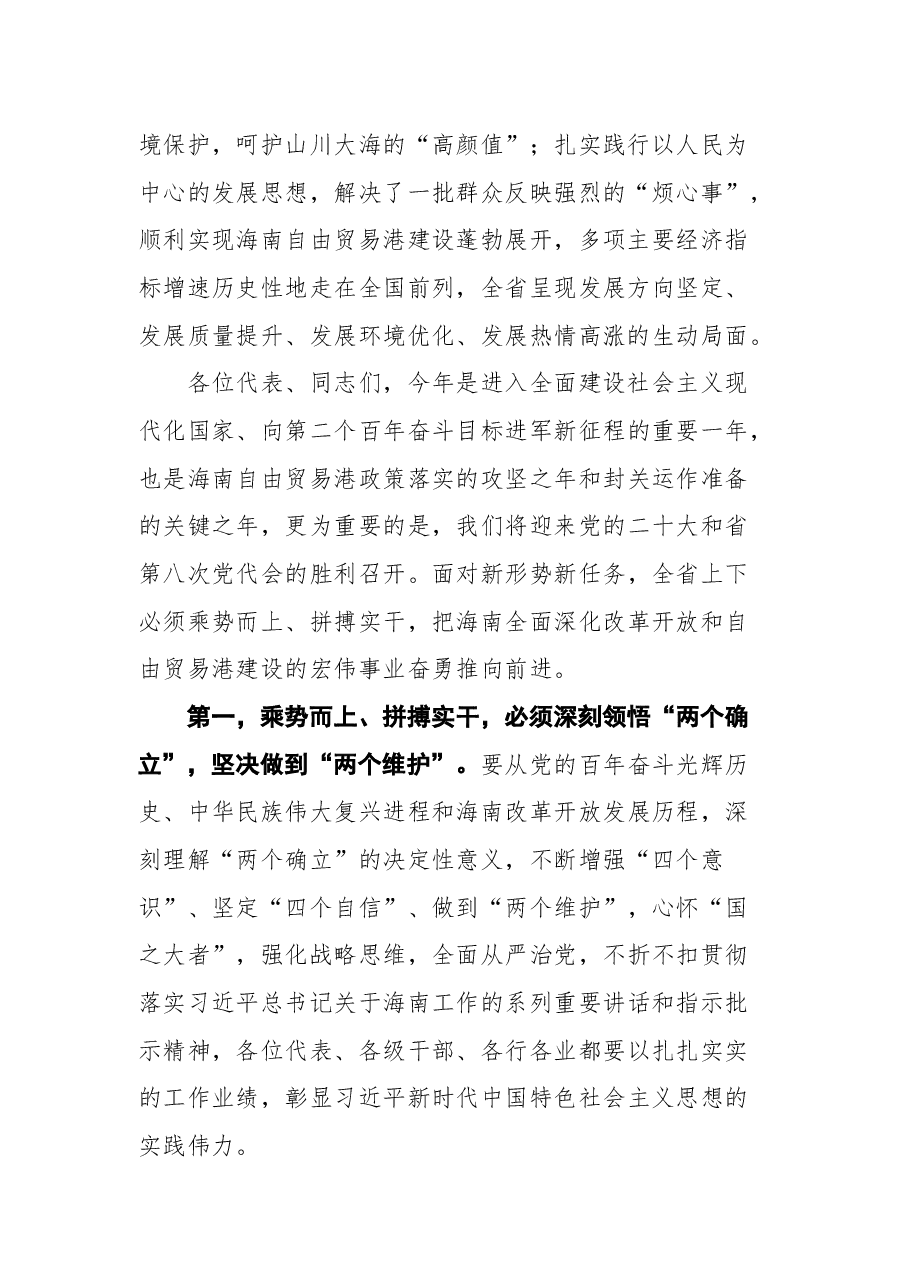 海南省省委书记沈晓明在省六届人大五次会议闭幕会上的讲话.docx，第2页预览