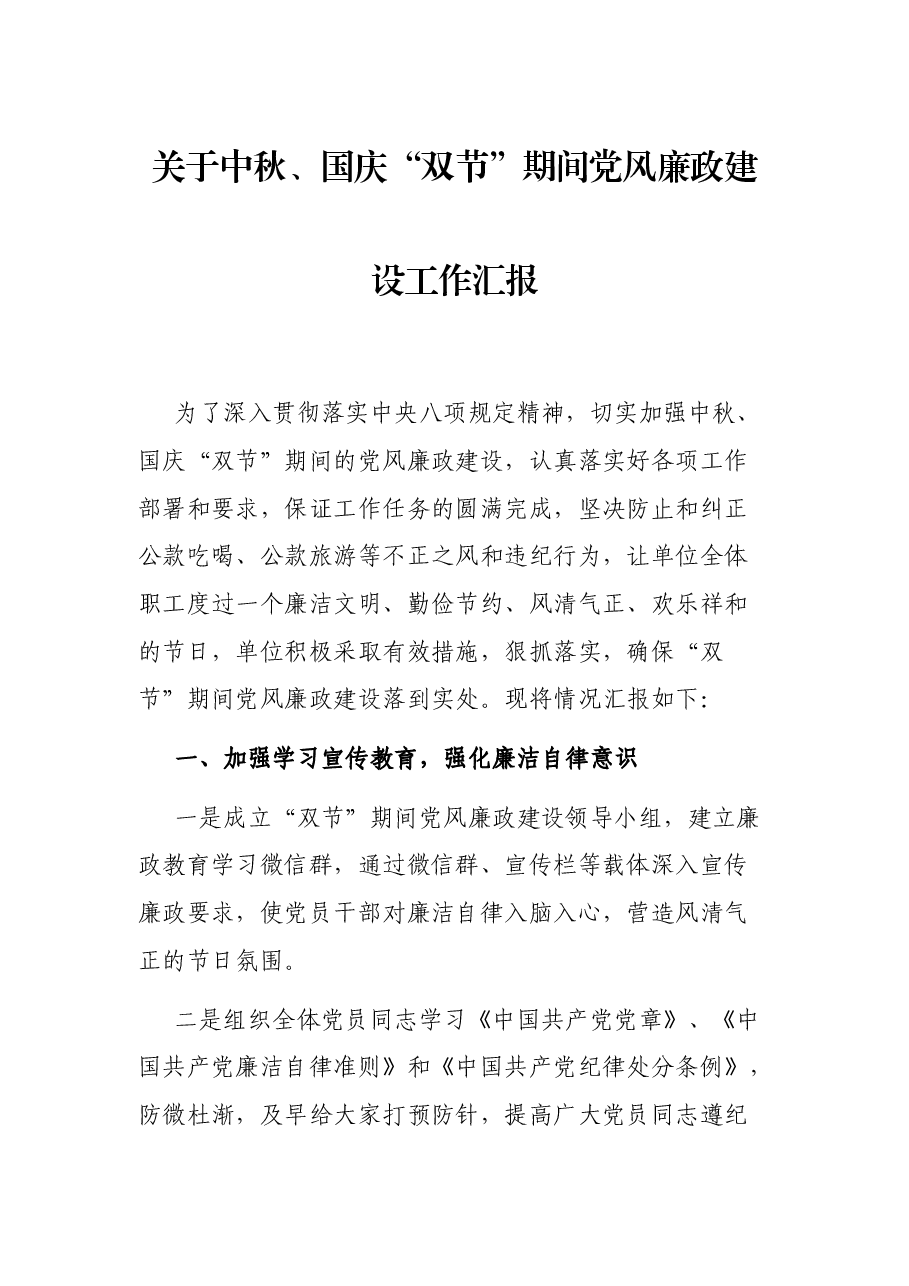 关于中秋、国庆“双节”期间党风廉政建设工作汇报.docx,第1页预览