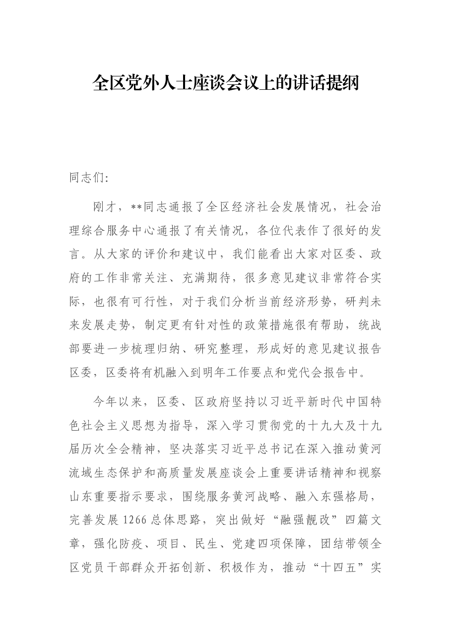 全区党外人士座谈会议上的讲话提纲.docx,第1页预览