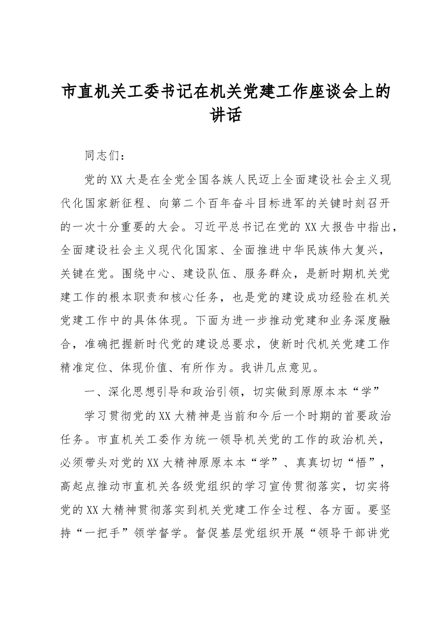 市直机关工委书记在机关党建工作座谈会上的讲话.docx,第1页预览