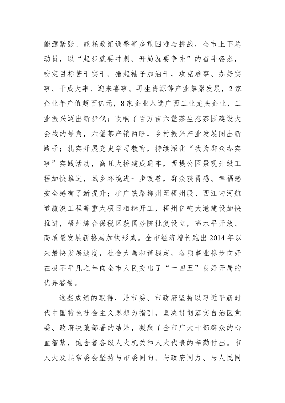 (4篇) 2022年在市人大会议闭幕式上的讲话汇编.docx,第3页预览