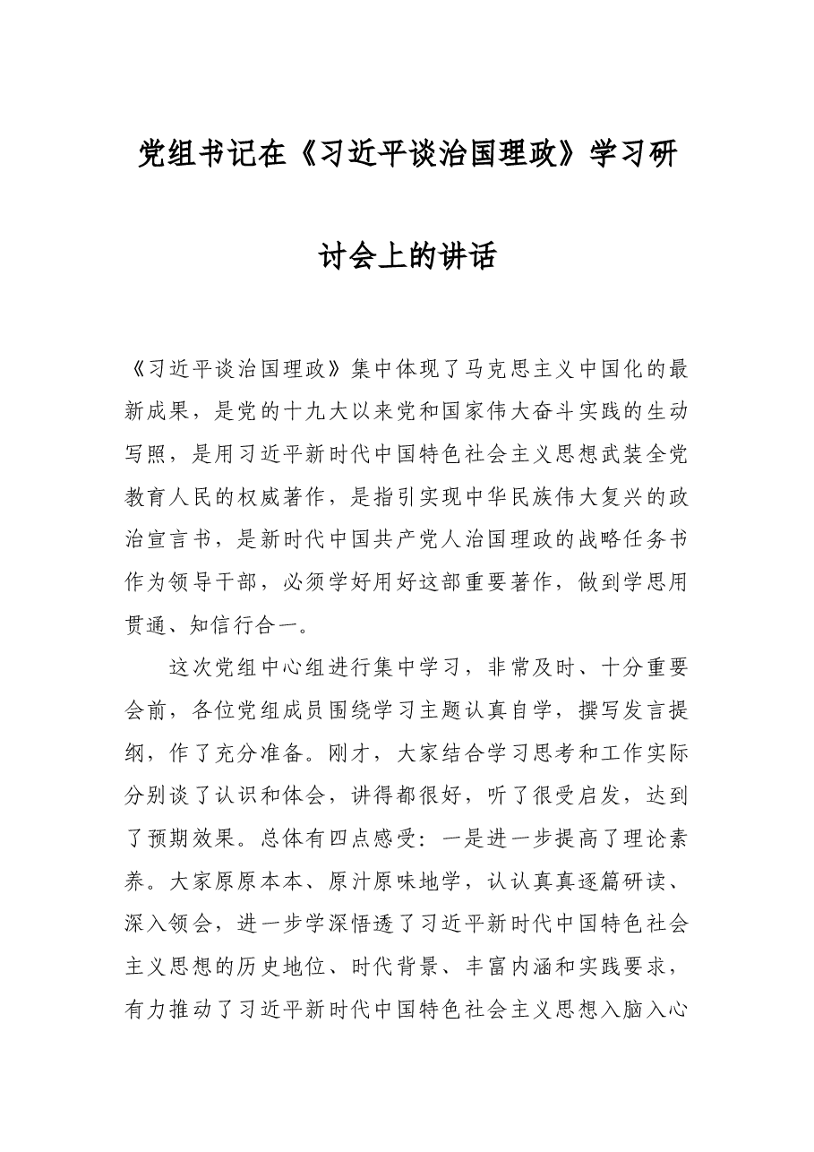 党组书记在《习近平谈治国理政》学习研讨会上的讲话.docx,第1页预览