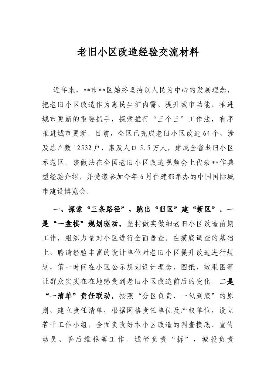老旧小区改造经验交流材料.docx，第1页预览