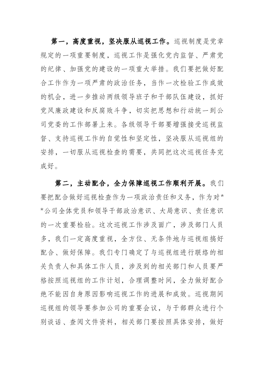 国企书记在上级巡视组巡视动员会上的讲话.docx,第2页预览
