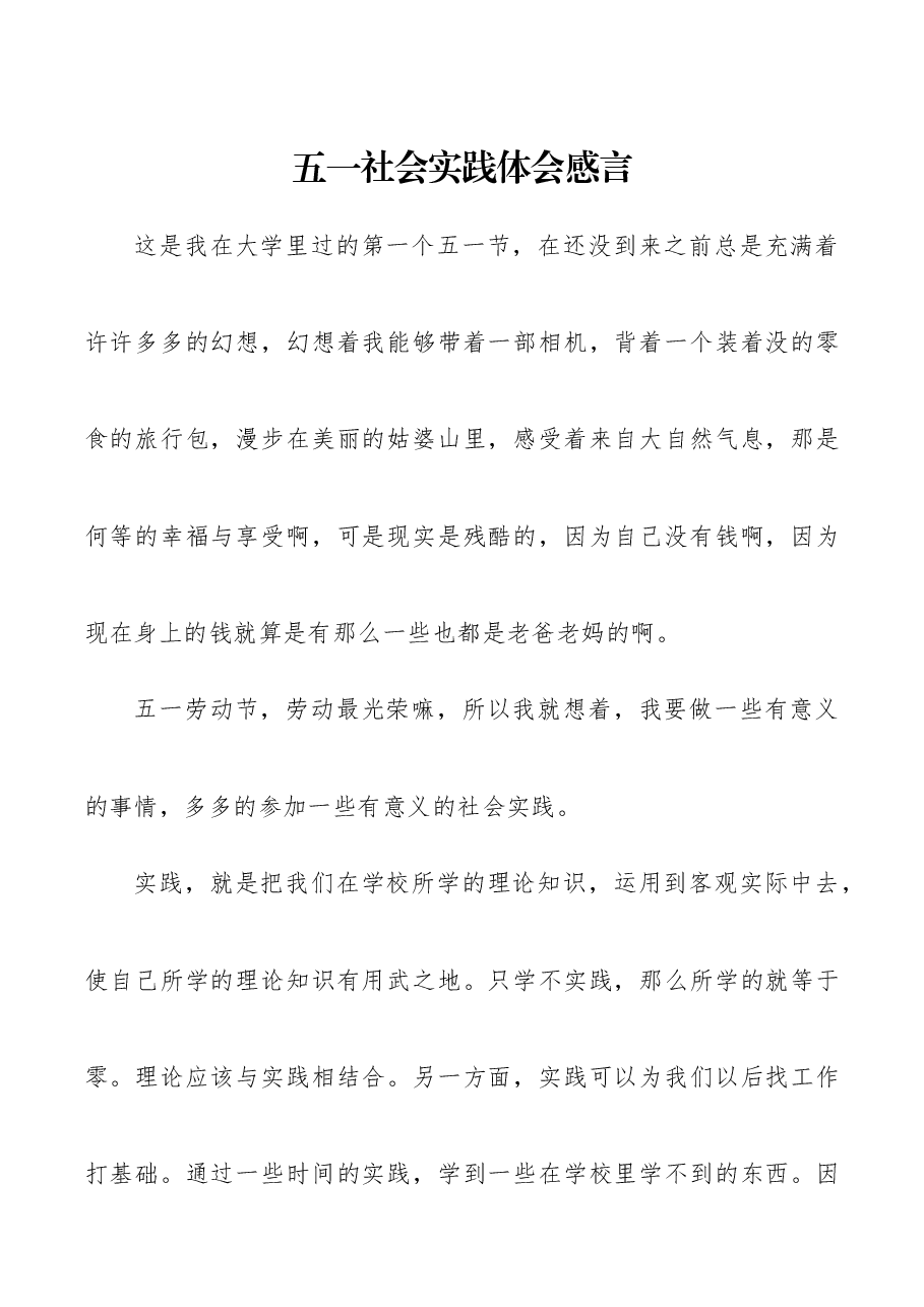五一社会实践体会感言.docx,第1页预览