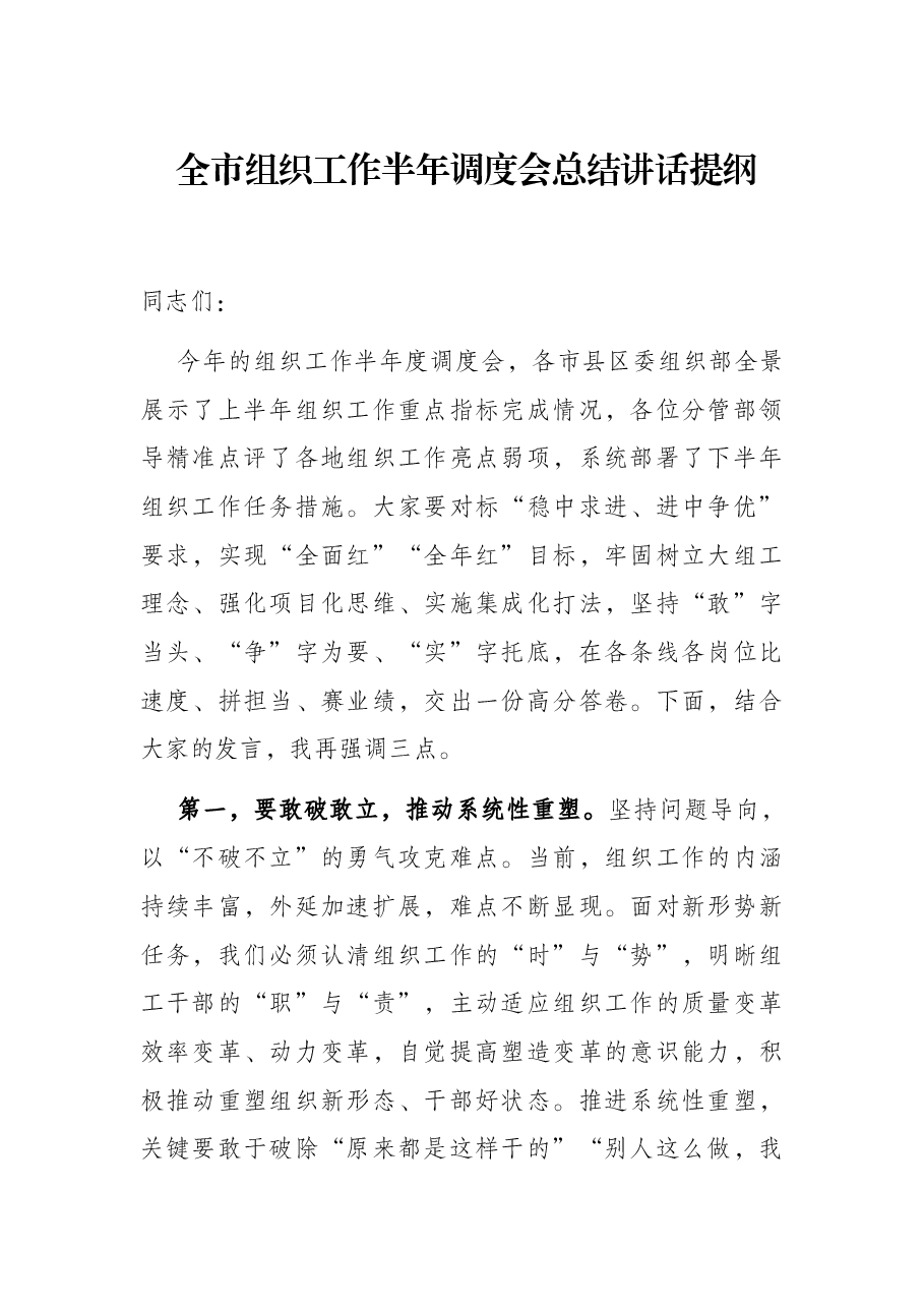 全市组织工作半年调度会总结讲话提纲.docx,第1页预览