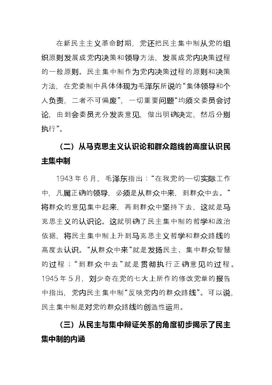 党的民主集中制建设的百年历程及主要经验.docx，第2页预览