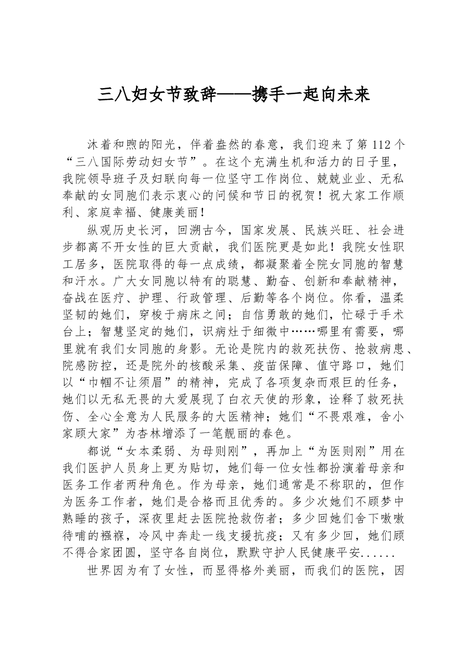 三八妇女节致辞+——携手一起向未来.docx,第1页预览