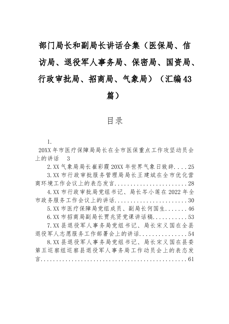 （43篇）各部门局长和副局长讲话合集.docx，第1页预览