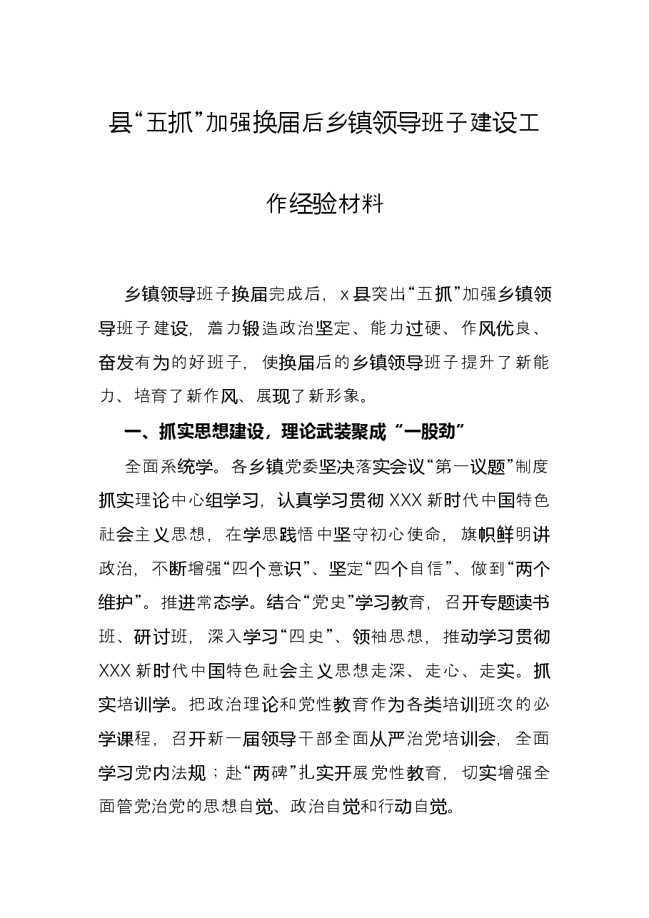 县“五抓”加强换届后乡镇领导班子建设工作经验材料.docx,第1页预览