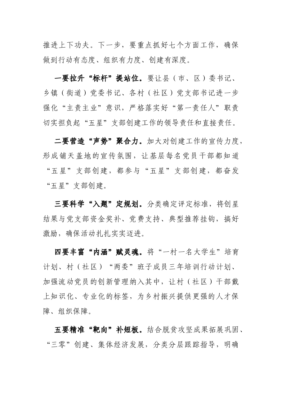 “五星”支部创建工作组织部长座谈会总结讲话提纲.docx,第2页预览