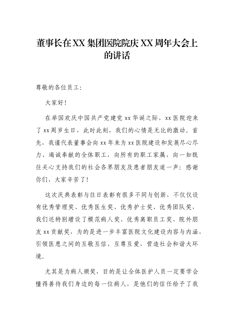 董事长在XX集团医院院庆XX周年大会上的讲话.docx,第1页预览