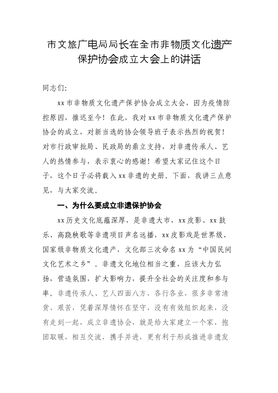 市文旅广电局局长在全市非物质文化遗产保护协会成立大会上的讲话.docx,第1页预览