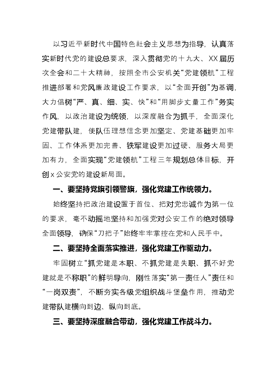 公安局“党建领航”工程推进部署暨党风廉政建设会议讲话提纲.docx,第2页预览