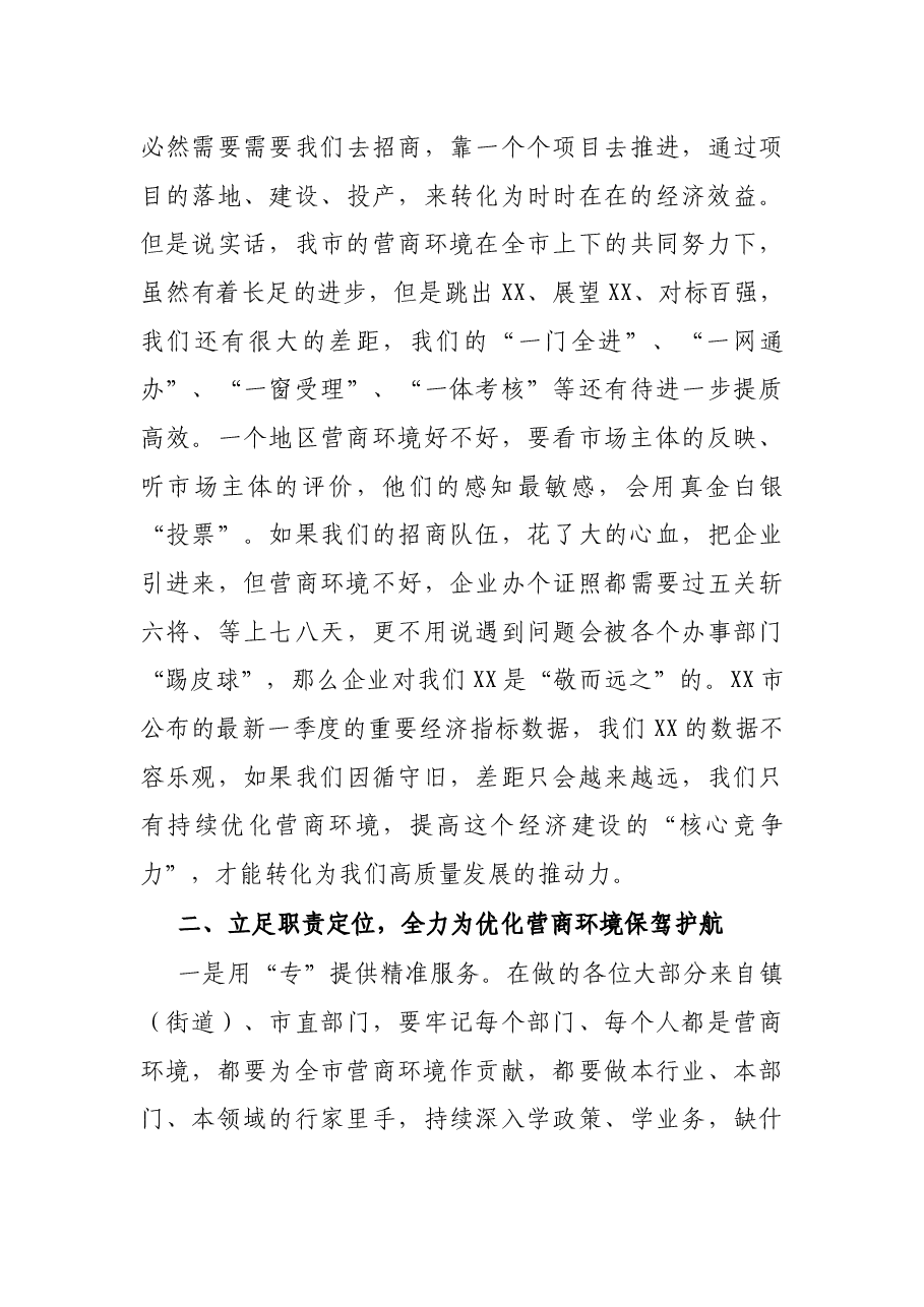 市委书记在市优化营商环境年轻干部代表座谈会上的讲话.docx,第3页预览