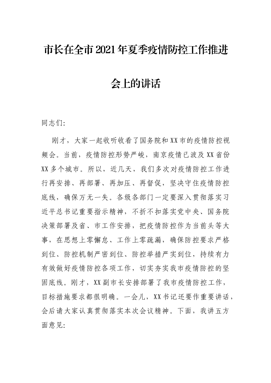 市长在全市2021年夏季疫情防控工作推进会上的讲话.docx,第1页预览