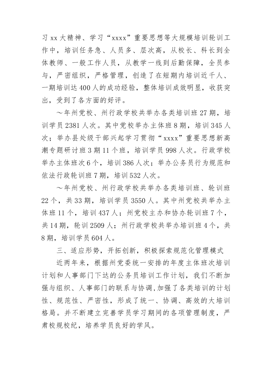党校干部教育培训管理工作经验.docx,第3页预览