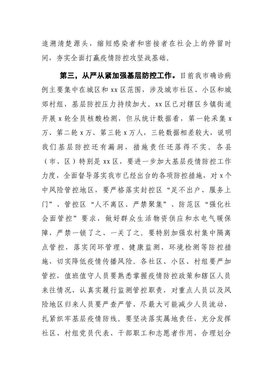 全市疫情防控工作视频会主持讲话.docx,第4页预览