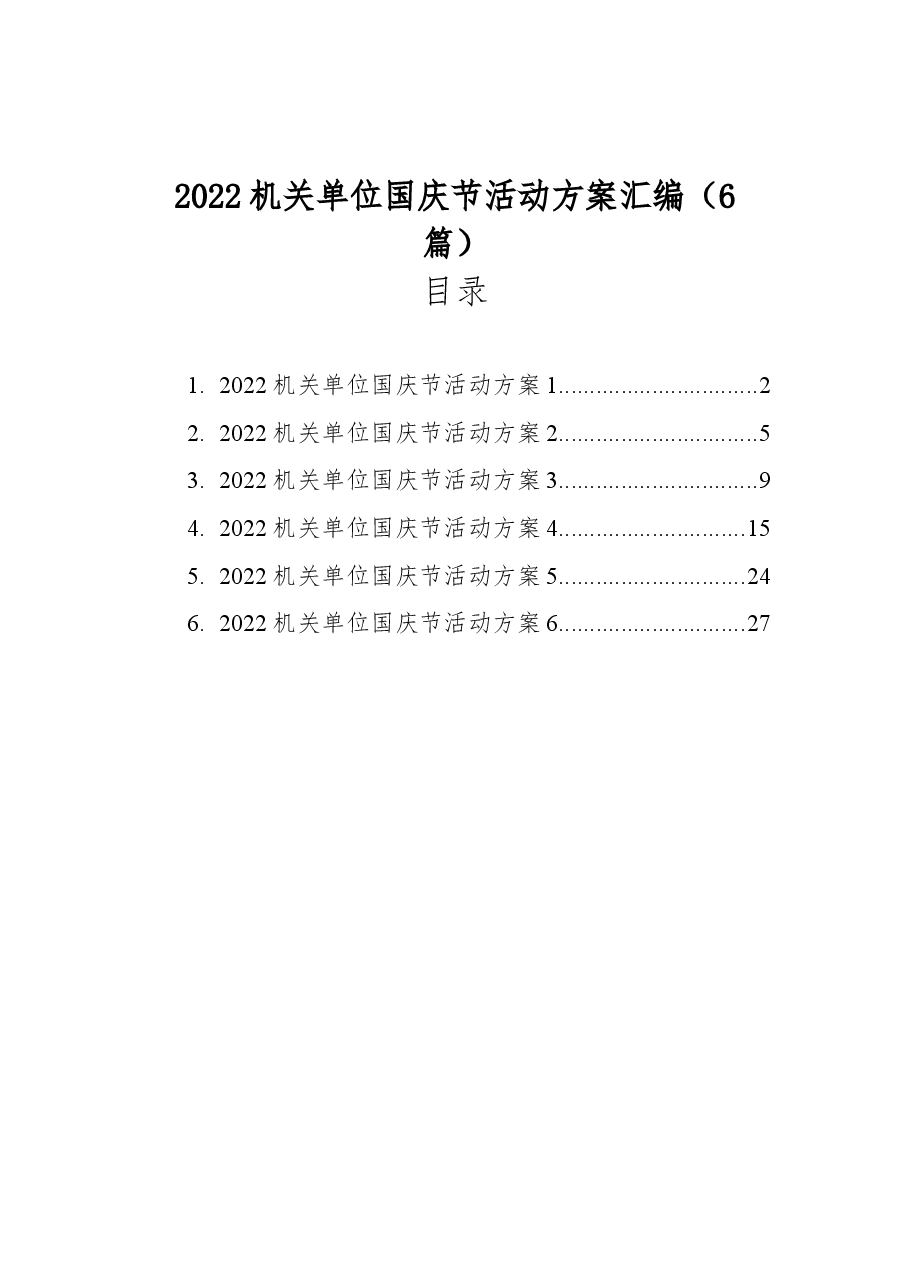 （6篇）2022机关单位国庆节活动方案汇编.docx，第1页预览