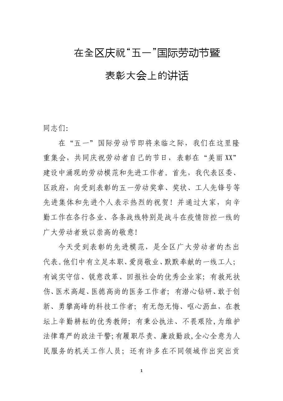 在全区庆祝五一国际劳动节暨表彰大会上的讲话.doc,第1页预览