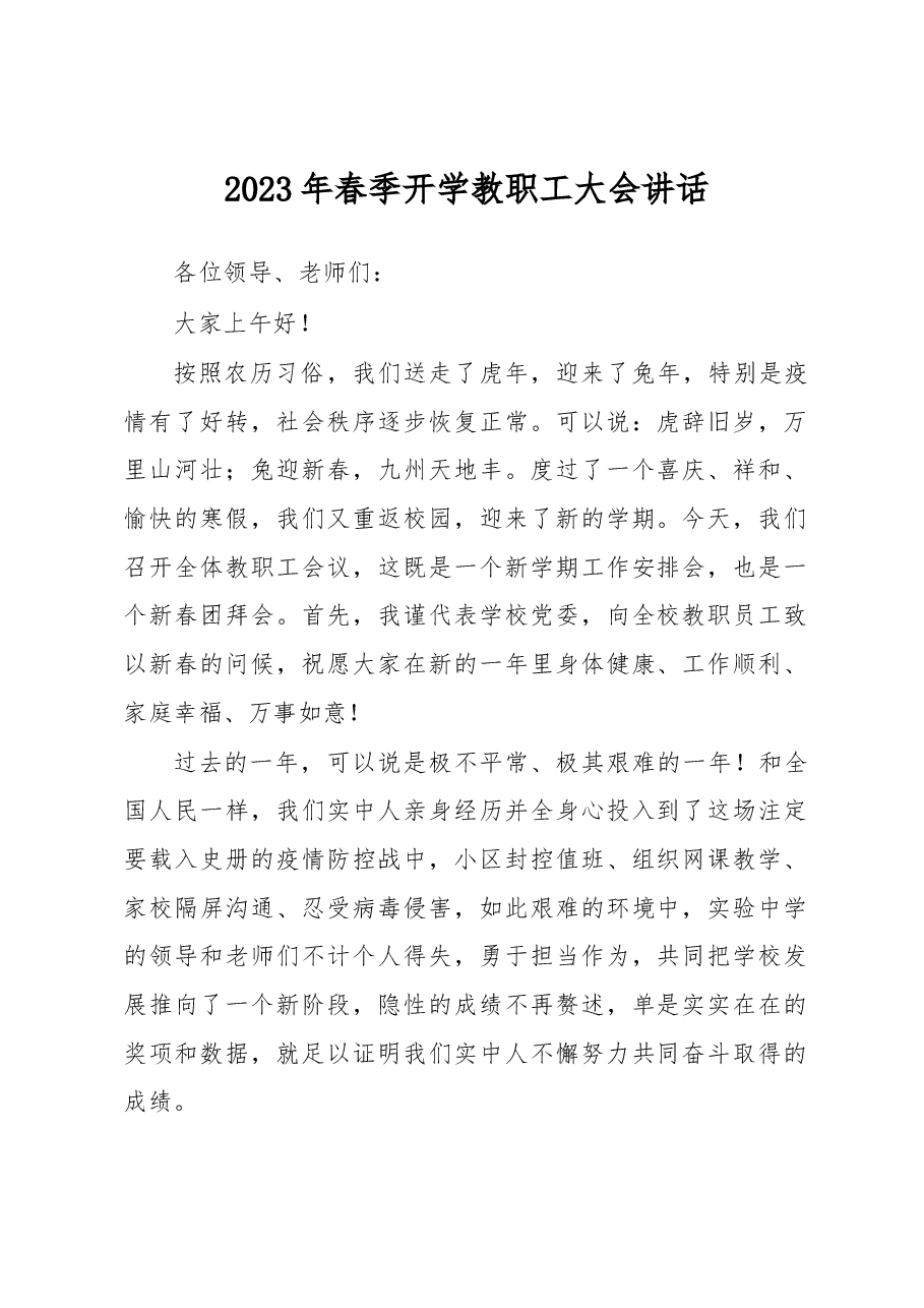 2023年春季开学教职工大会讲话.docx,第1页预览