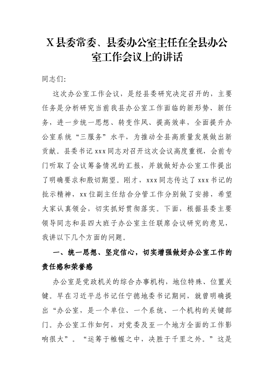 X县委常委、县委办公室主任在全县办公室工作会议上的讲话.docx,第1页预览
