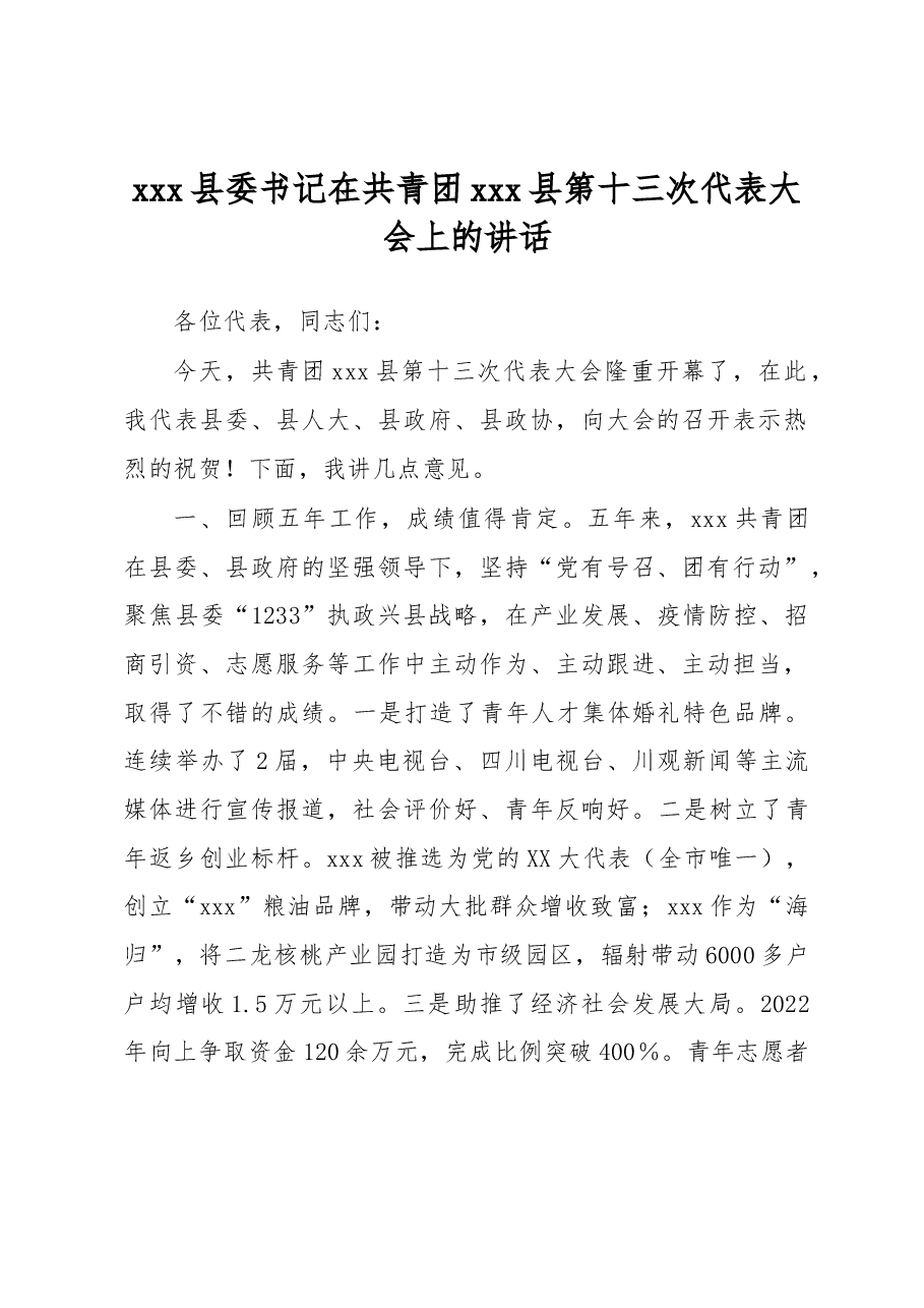 xxx县委书记在共青团xxx县第十三次代表大会上的讲话.docx,第1页预览