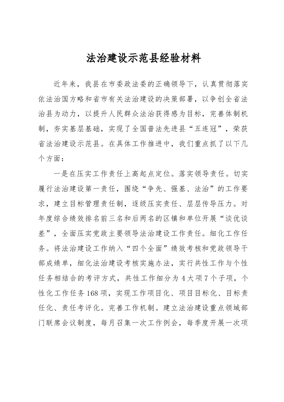 法治建设示范县经验材料.docx,第1页预览