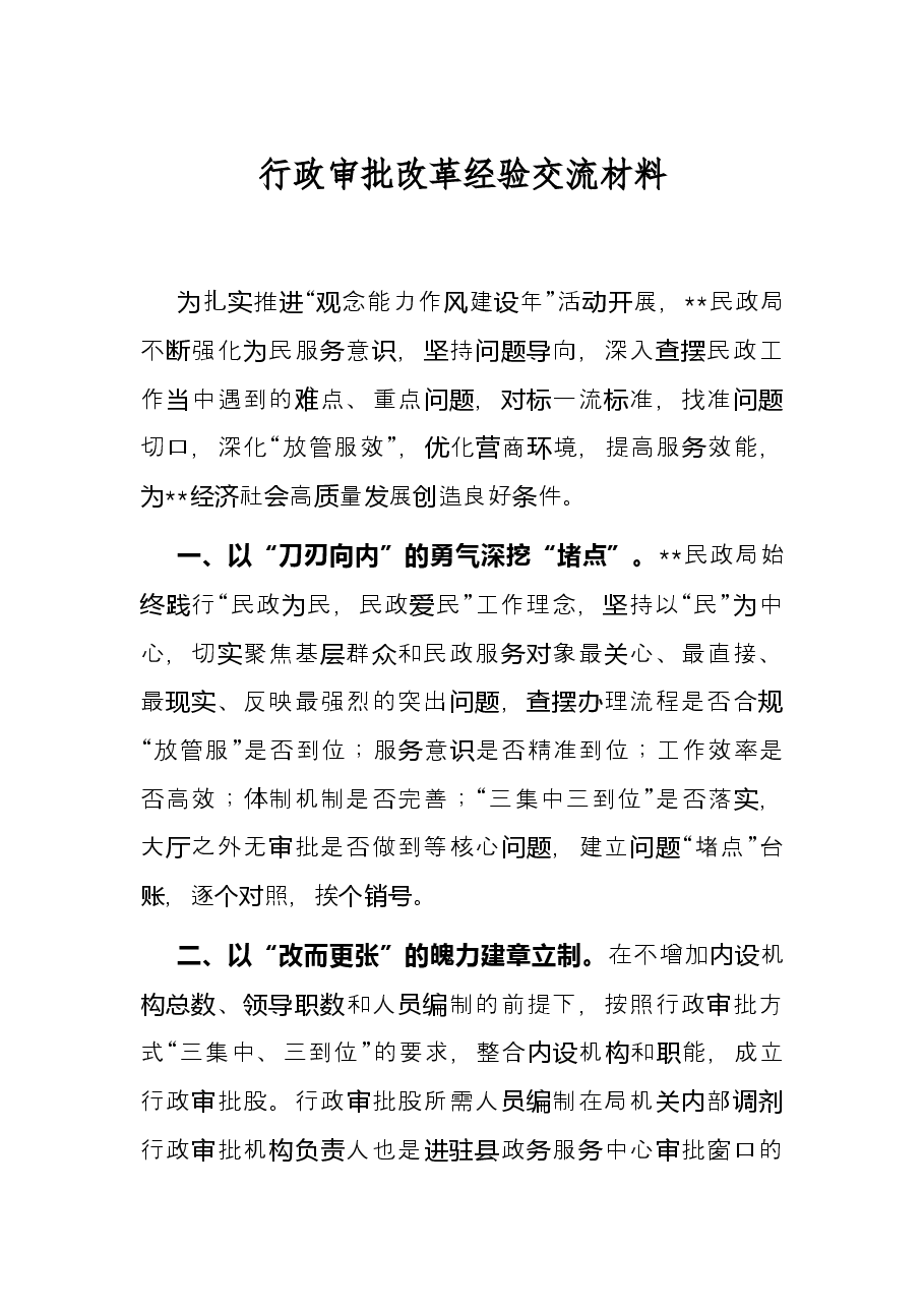 行政审批改革经验交流材料.docx,第1页预览