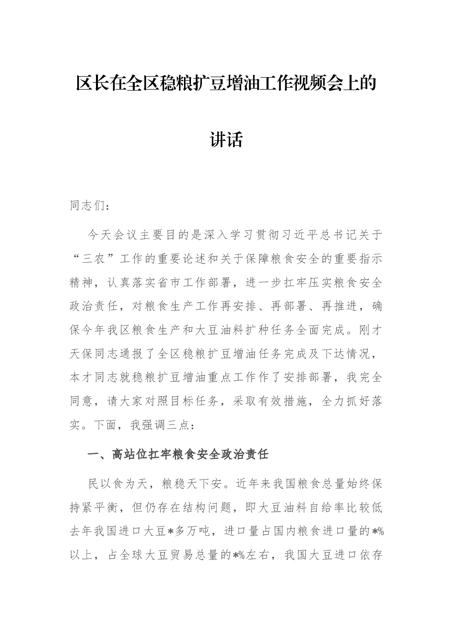 区长在全区稳粮扩豆增油工作视频会上的讲话.docx,第1页预览