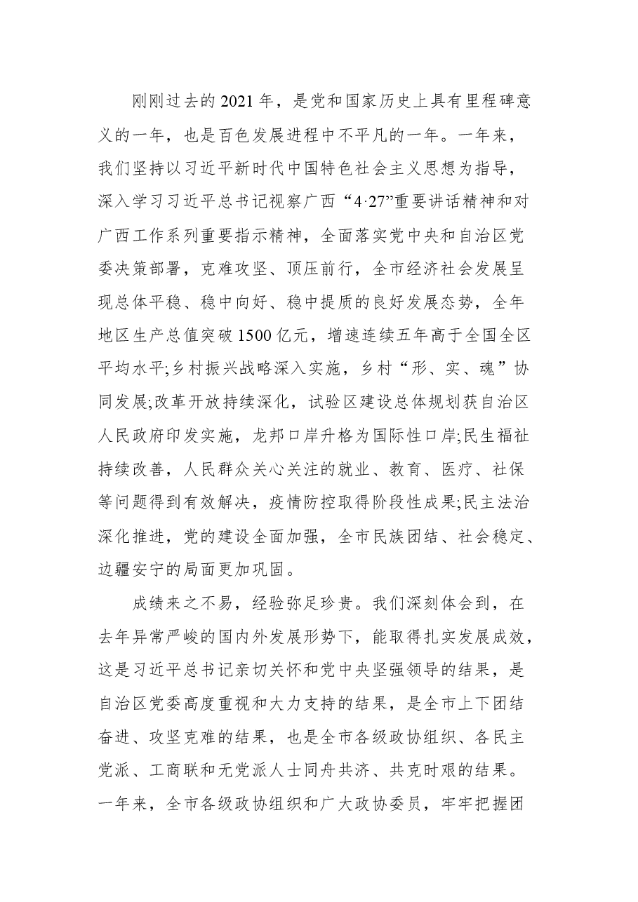 百色市委书记何良军在政协百色市第五届委员会第二次会议开幕会上的讲话.docx,第2页预览