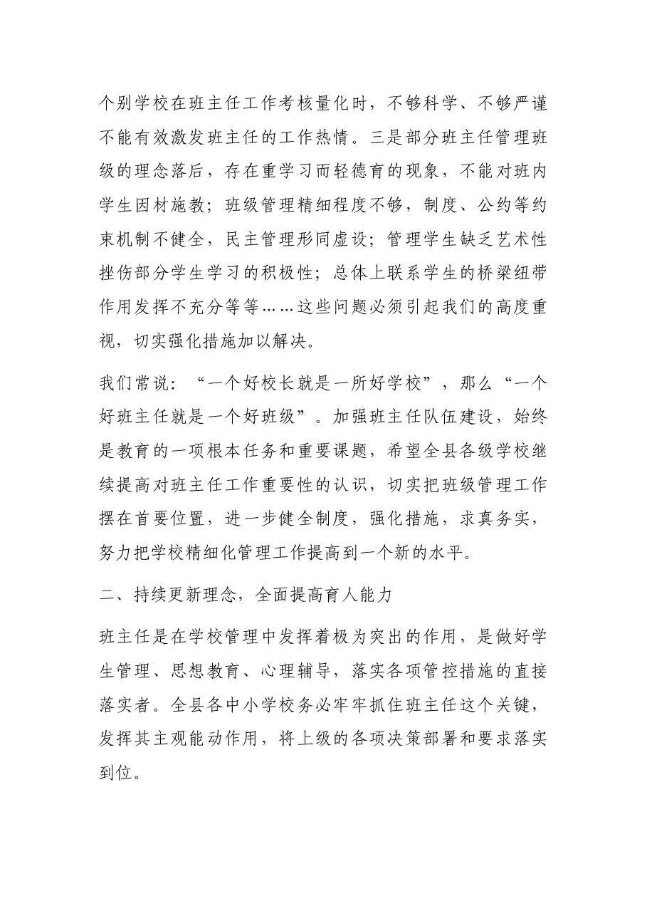 县委教育工委局长在全县中小学班主任工作论坛会议上的讲话.docx,第4页预览