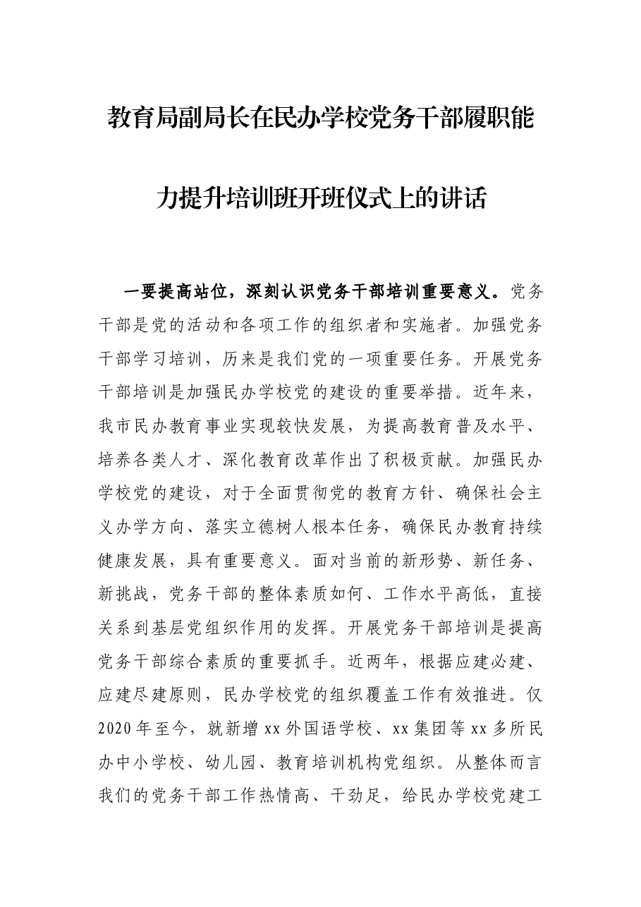 教育局副局长在民办学校党务干部履职能力提升培训班开班仪式上的讲话.docx,第1页预览