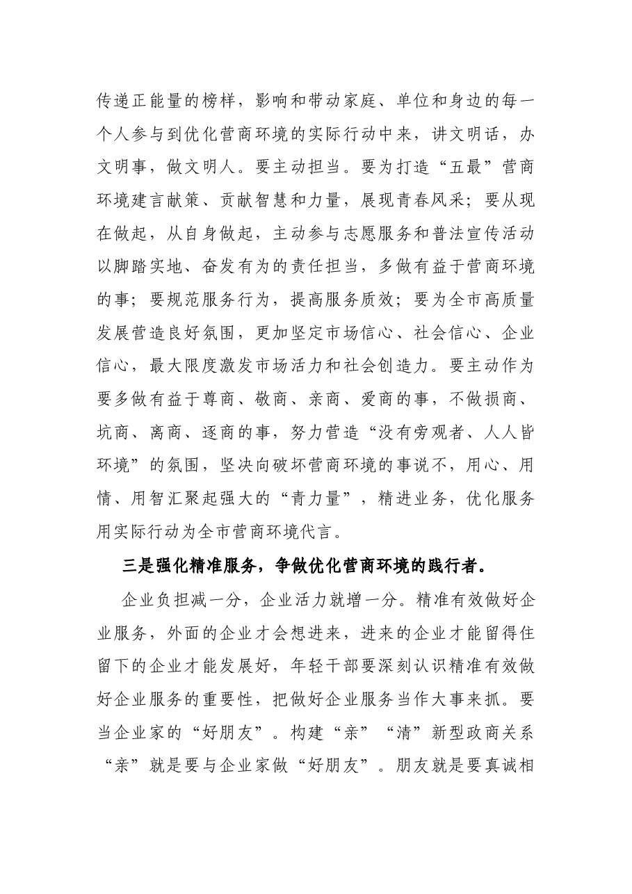 市委领导在2022年全市年轻干部代表优化营商环境座谈会上的讲话.docx,第3页预览