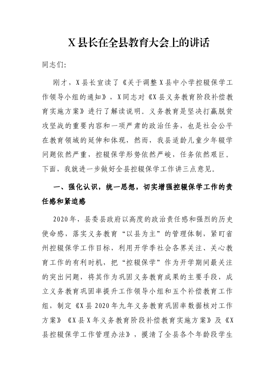 X县长在全县教育大会上的讲话.docx,第1页预览