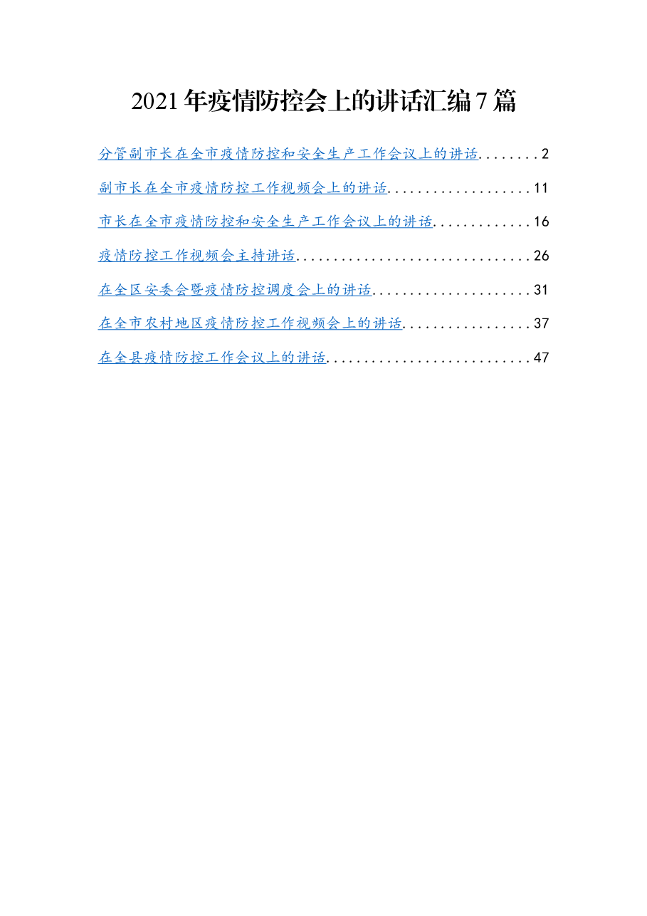 (7篇)疫情防控会上的讲话汇编.docx,第1页预览
