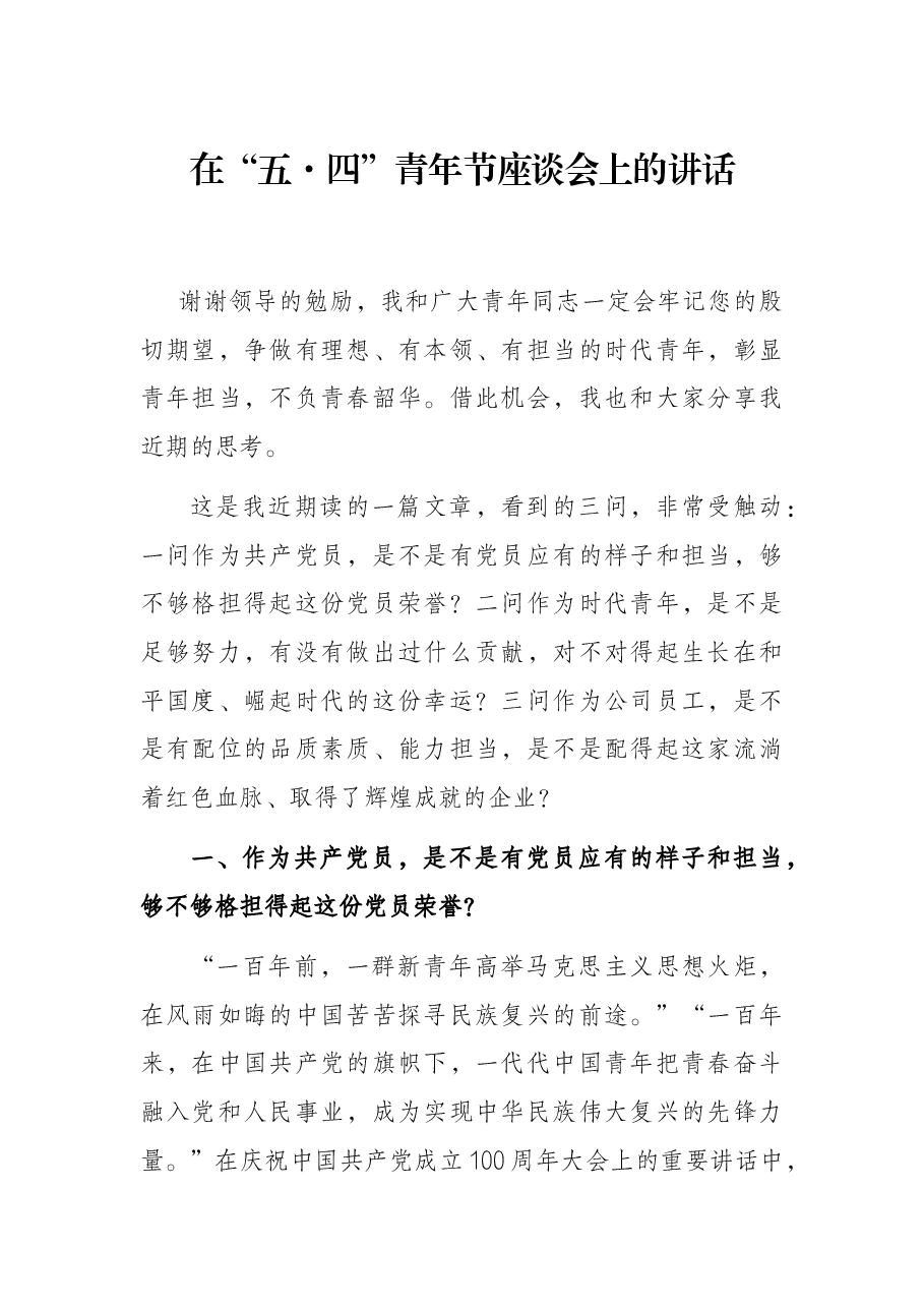 在“五·四”青年节座谈会上的讲话.docx,第1页预览
