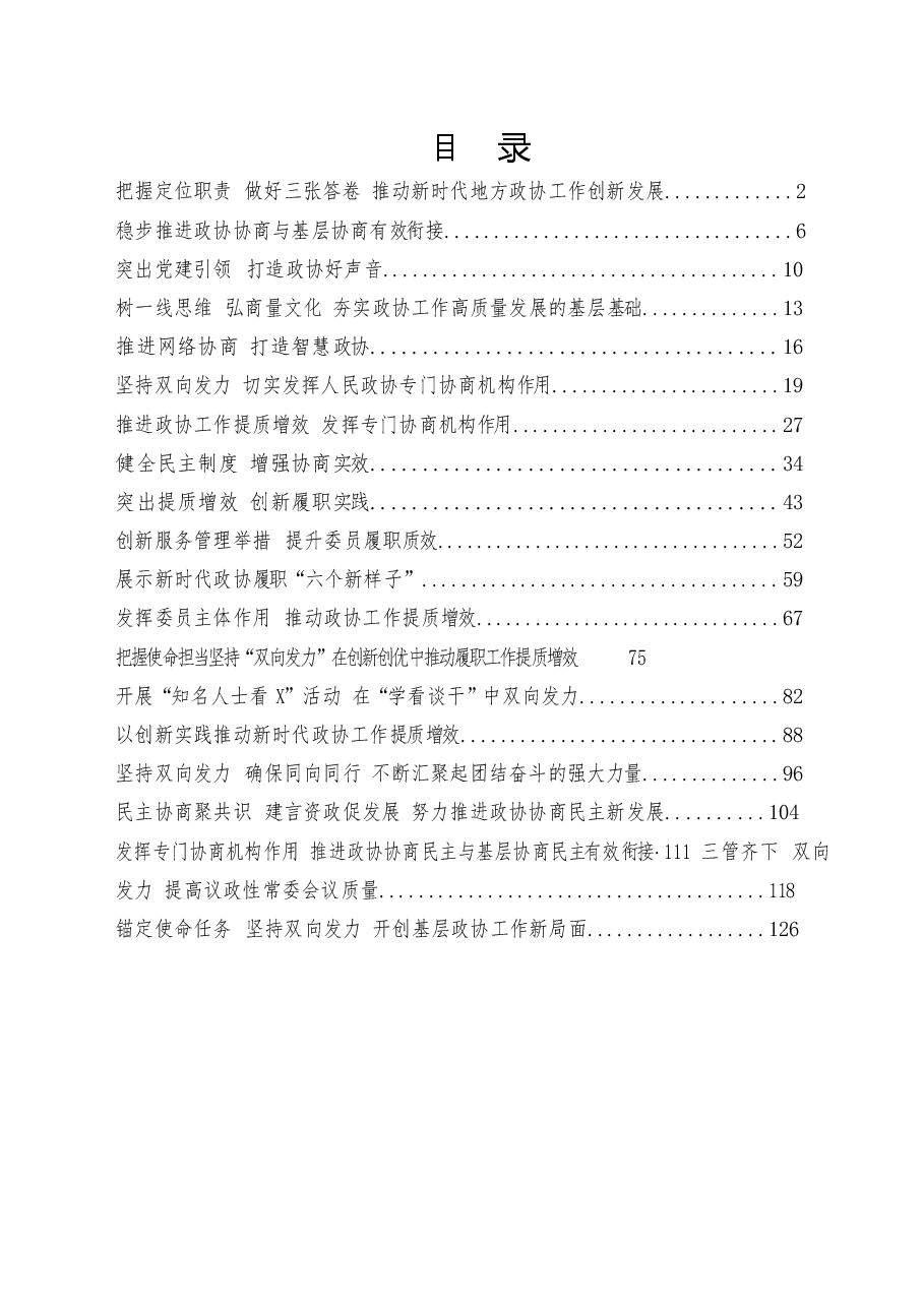 (20篇)政协工作经验交流会资料汇编.docx,第1页预览
