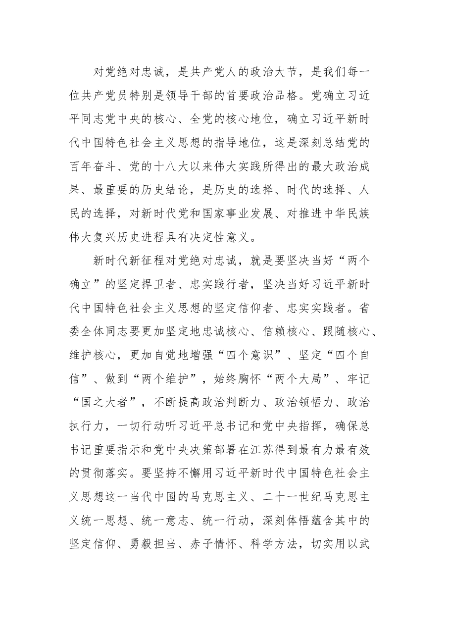 江苏省委书记吴政隆在省委十四届一次全会上的讲话.docx,第3页预览