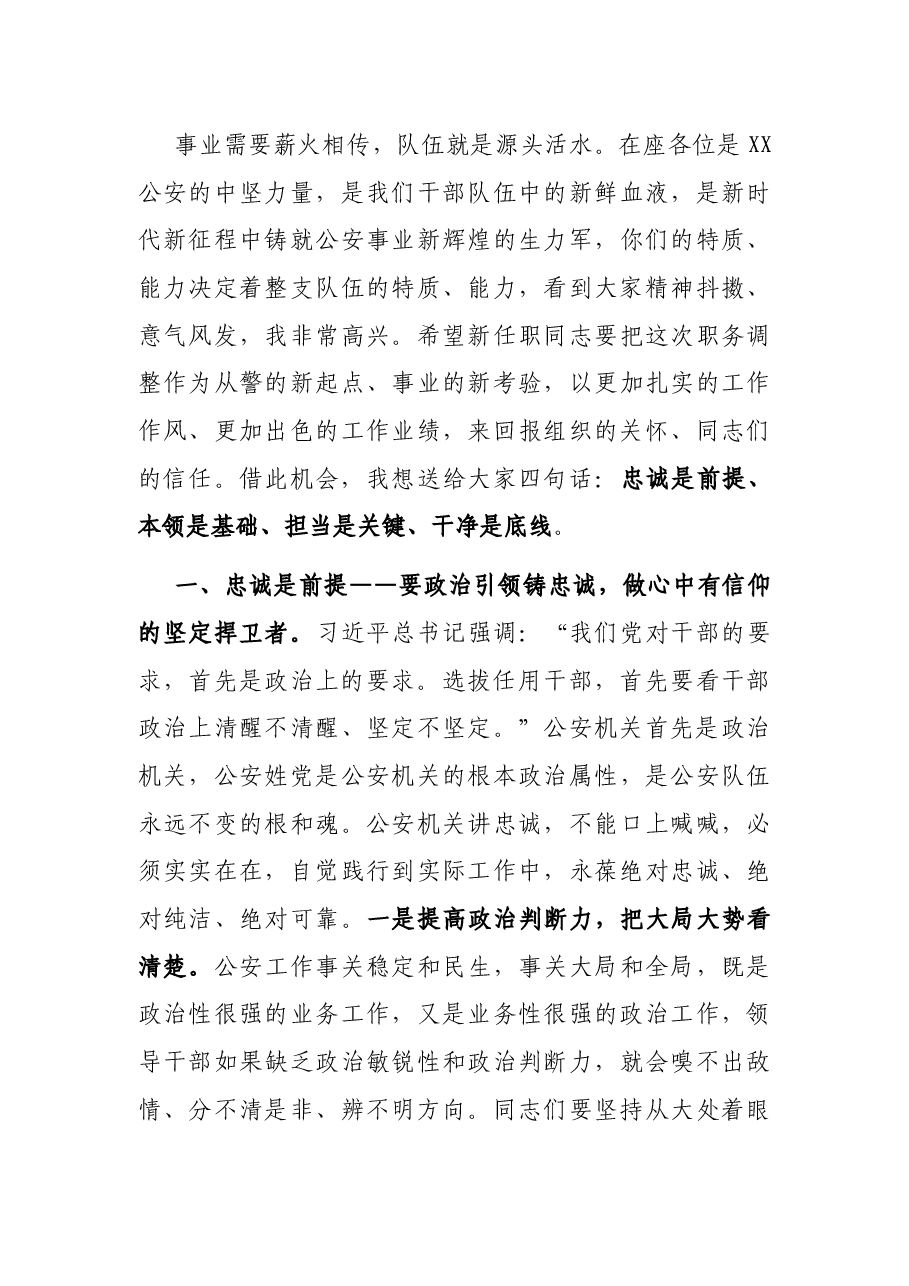 X市公安局新任科级干部集体谈话会讲话.docx,第3页预览
