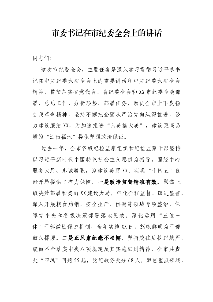 市委书记在市纪委全会上的讲话.docx,第1页预览