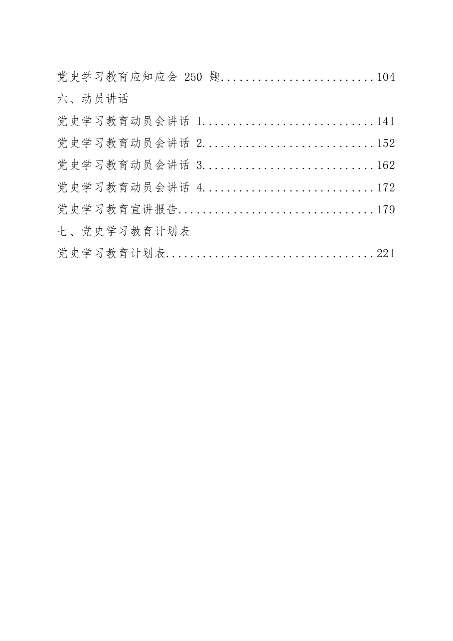 (23篇)党史学习教育总体方案、专项方案、工作规则、经验信息、领导小组讲话、动员讲话、宣讲报告、计划表.docx,第2页预览