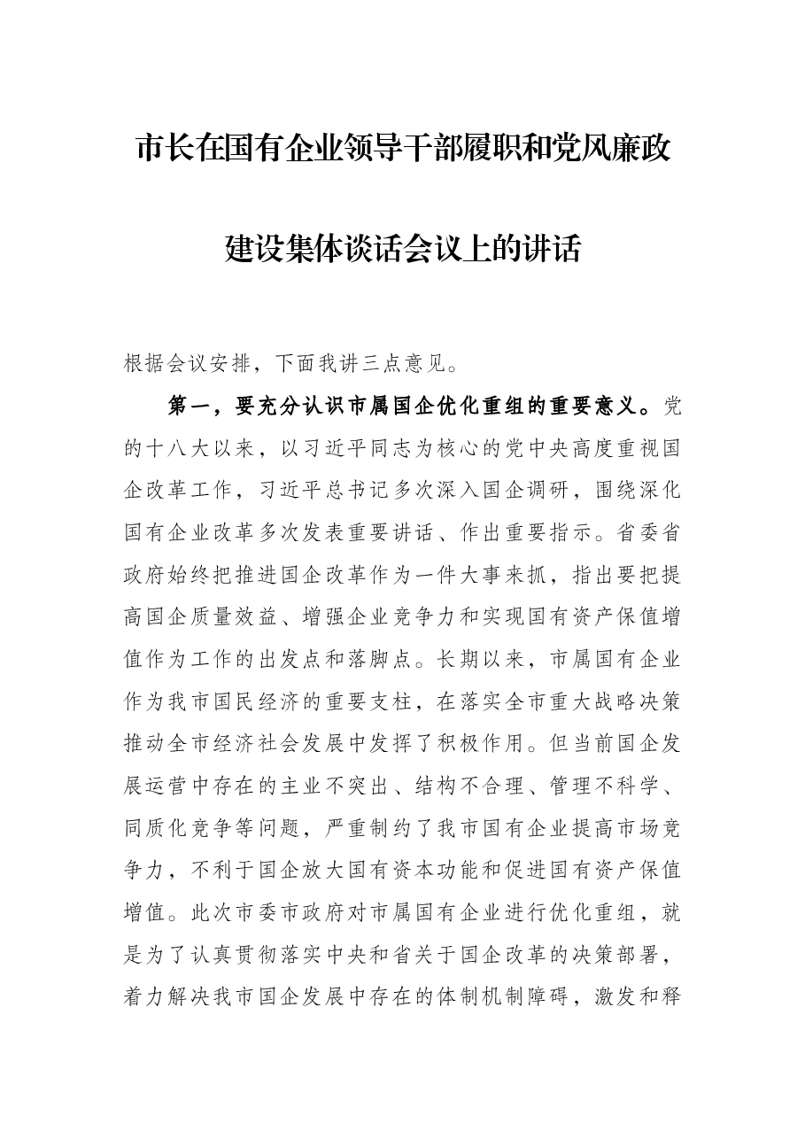 市长在国有企业领导干部履职和党风廉政建设集体谈话会议上的讲话.docx,第1页预览