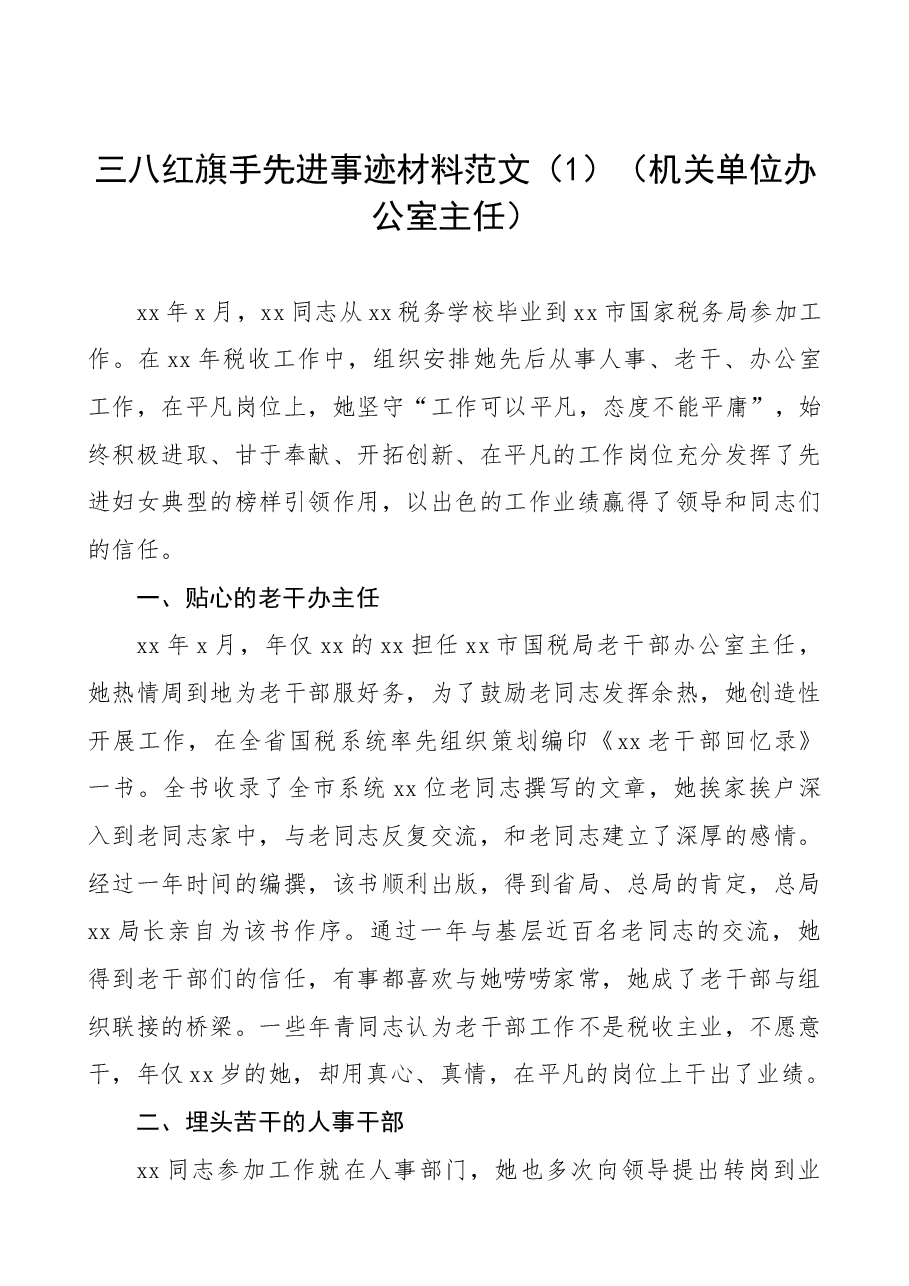 (4篇)三八红旗手先进事迹(机关干部)(三八妇女节).docx,第1页预览