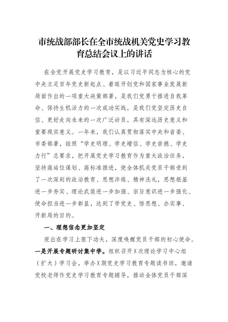 市统战部部长在全市统战机关党史学习教育总结会议上的讲话.docx,第1页预览