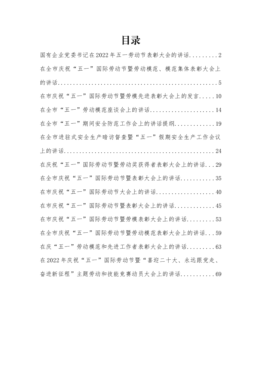 (15篇)2022年五一各类表彰讲话、安全生产讲话、发言资料汇编.docx,第1页预览