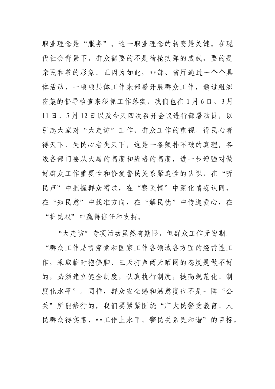 局长在大走访讲评会上的讲话.docx,第4页预览