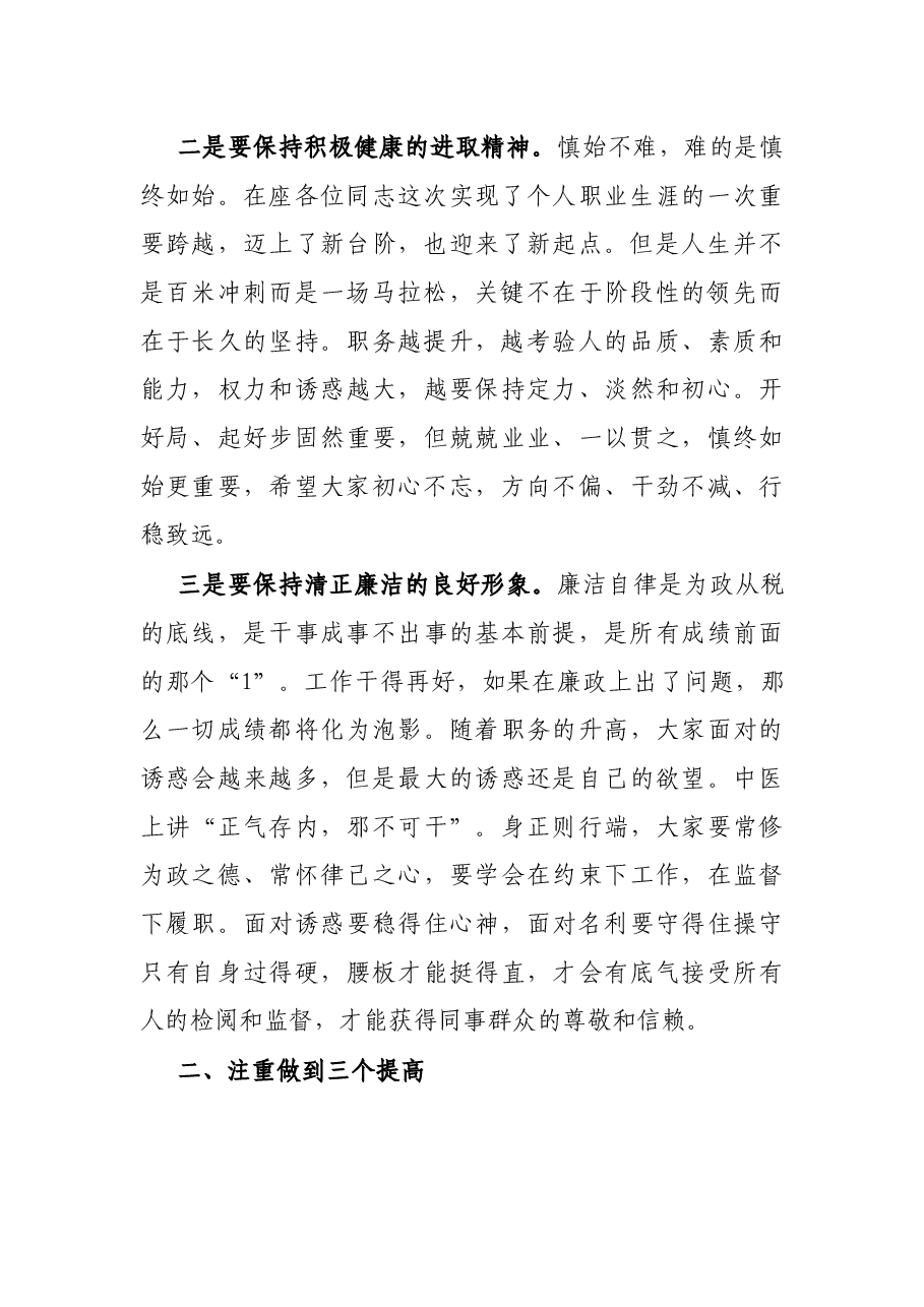 X县税务局长在新任副科级干部任前谈话会上的讲话.docx,第2页预览