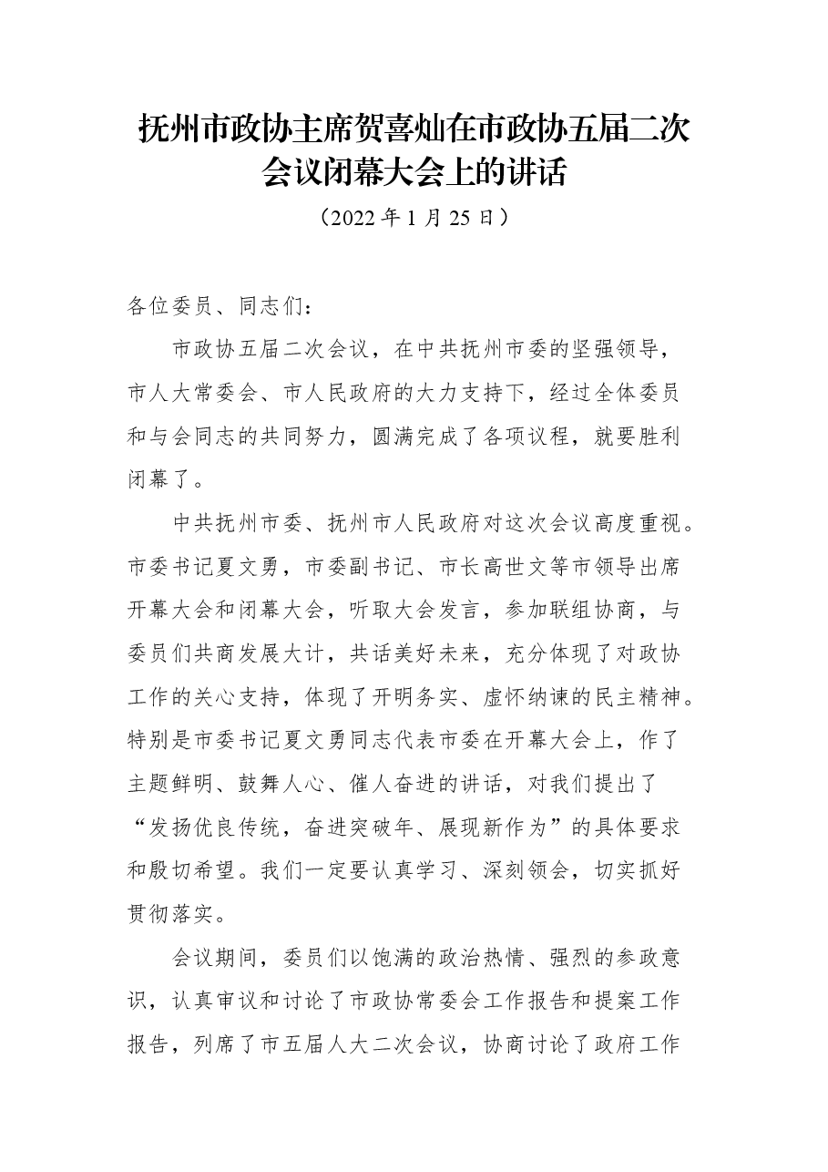 抚州市政协主席贺喜灿在市政协五届二次会议闭幕大会上的讲话.docx,第1页预览